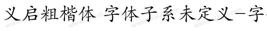 义启粗楷体 字体子系未定义字体转换